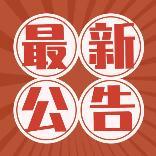 龙井市关于面向全市普通市民免费接种新冠疫苗的公告