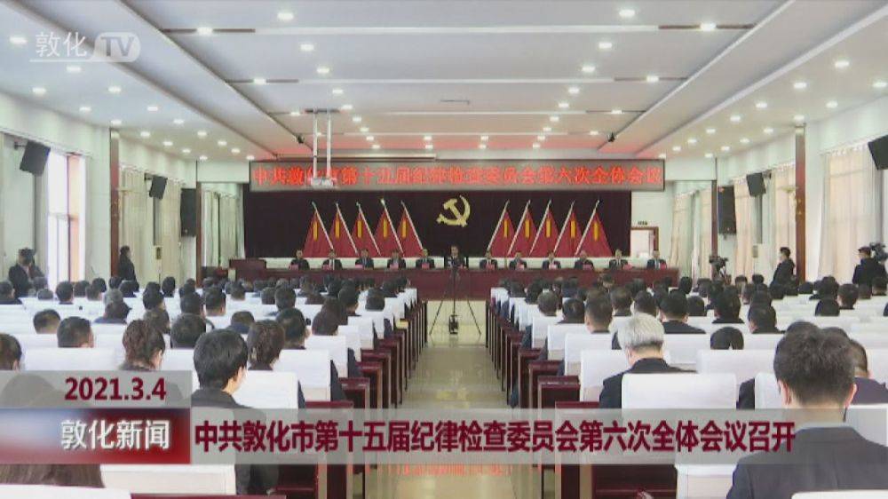 中共敦化市第十五届纪律检查委员会召开第六次全体会议召开
