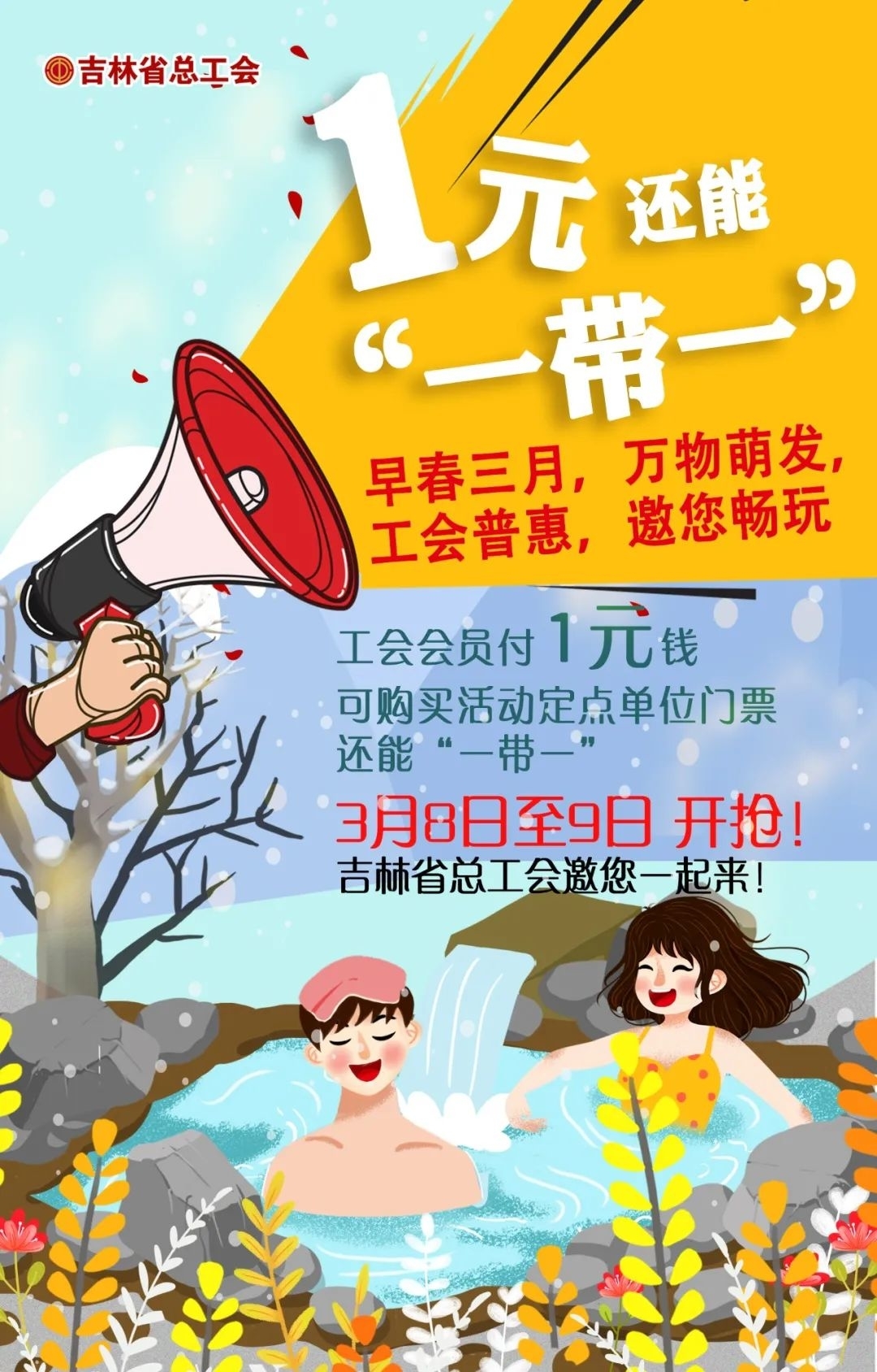 【1元还是“一带一”】——吉林省总工会“冰雪季·惠职工”第六轮活动开启！