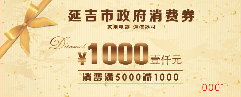 3月8日，延吉市适应性配比调整，再次投放一批满5000元减1000元面额的消费券