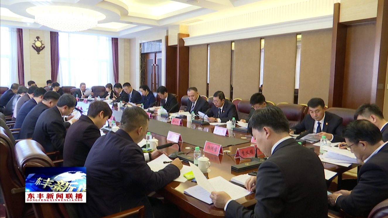 中共东丰县委召开2021年度第5次常委会会议