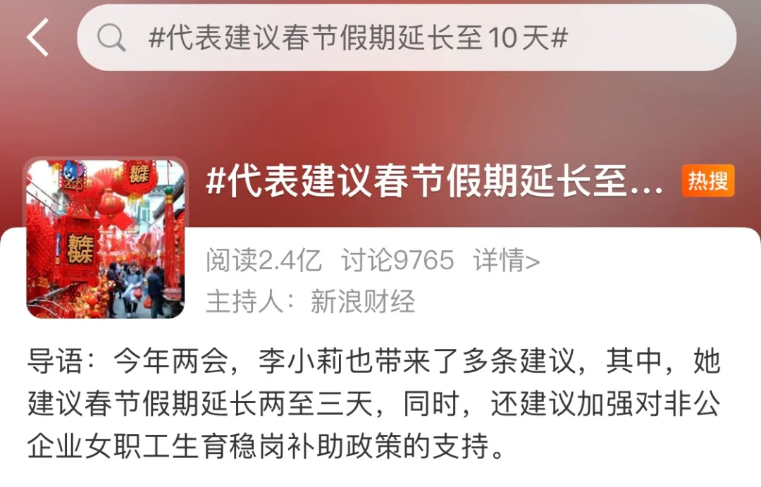 “建议春节假期延长到10天”，为啥冲上热搜？