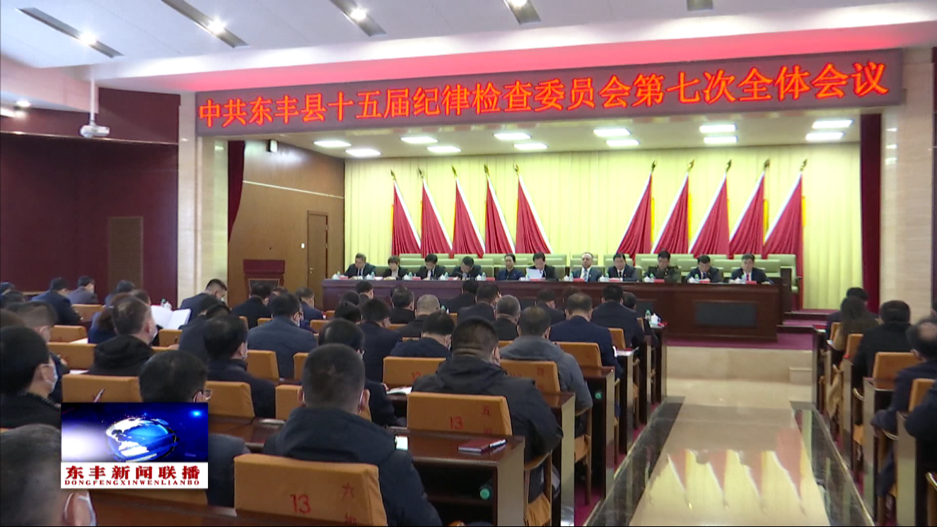 中共东丰县十五届纪律检查委员会第七次全体会议召开