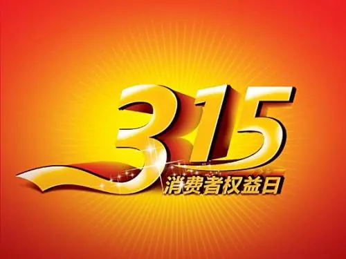 “3·15”红盾之邀