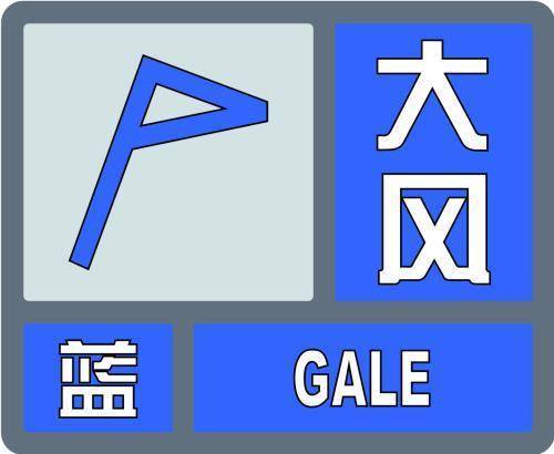 东丰县气象台发布大风蓝色预警信号