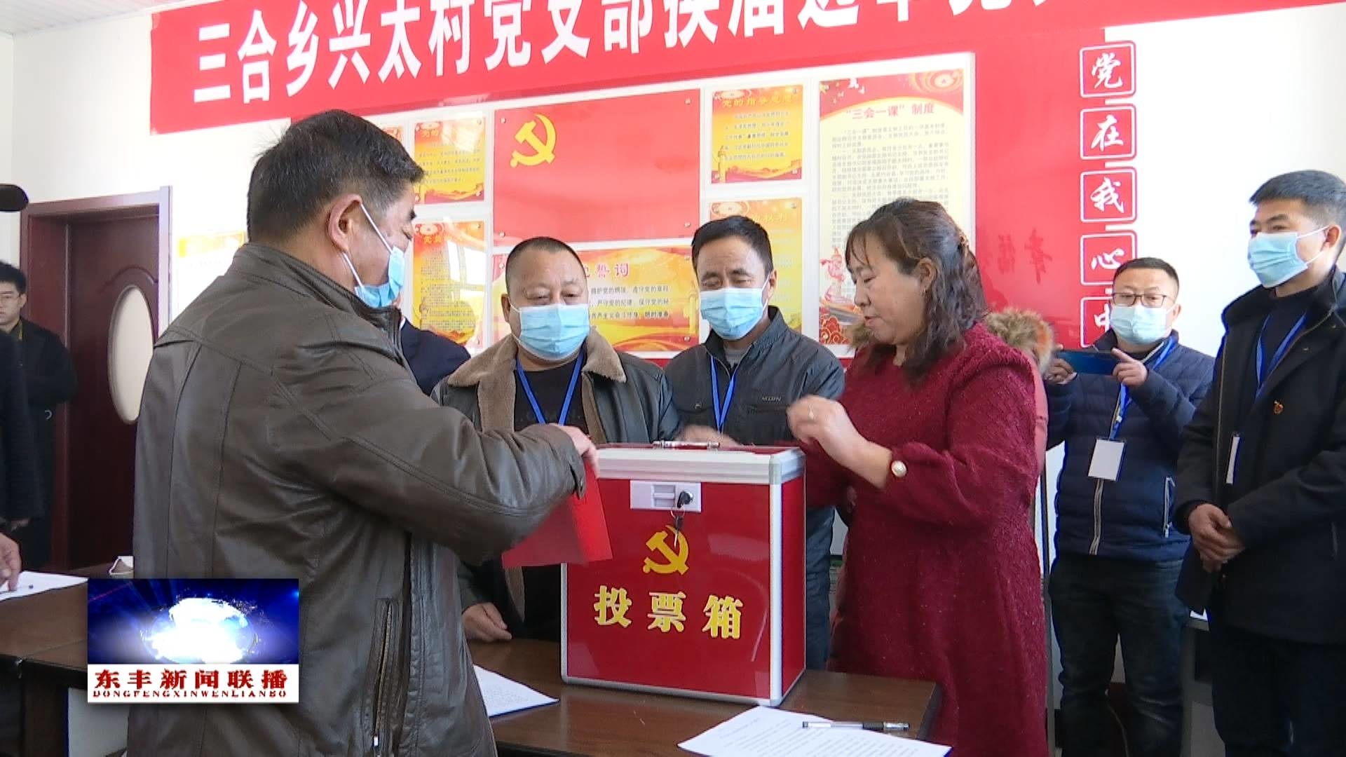 东丰县村党组织换届选举顺利完成