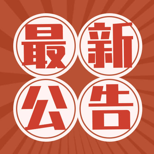 【公告】2021年延边州“促消费、扩内需”发票抽奖活动公告