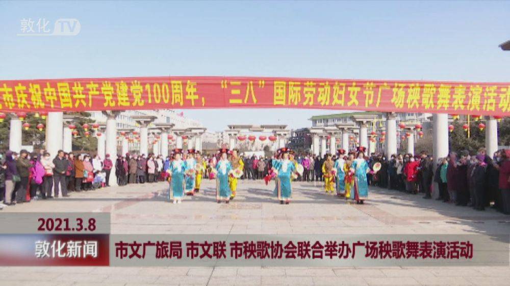 市文广旅局 市文联 市秧歌协会联合举办广场秧歌舞表演活动