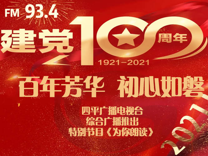 四平广播电视台综合广播隆重推出建党百年特别节目《为你朗读》