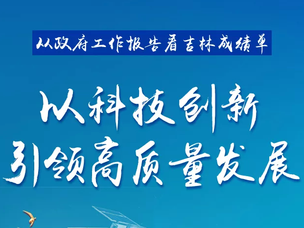 从政府工作报告看吉林成绩单丨以科技创新引领高质量发展