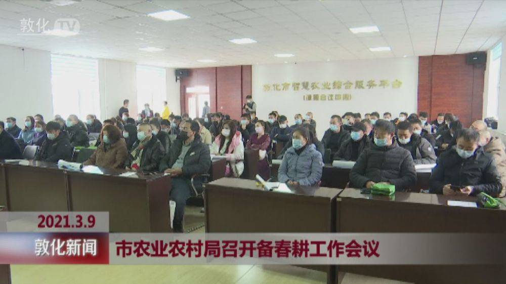 市农业农村局召开备春耕工作会议