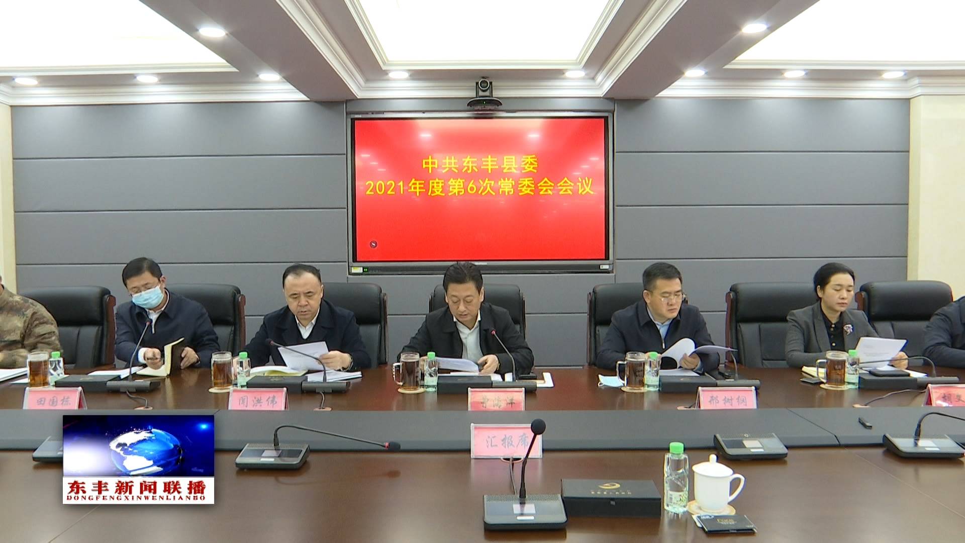 中共东丰县委召开2021年度第6次常委会会议