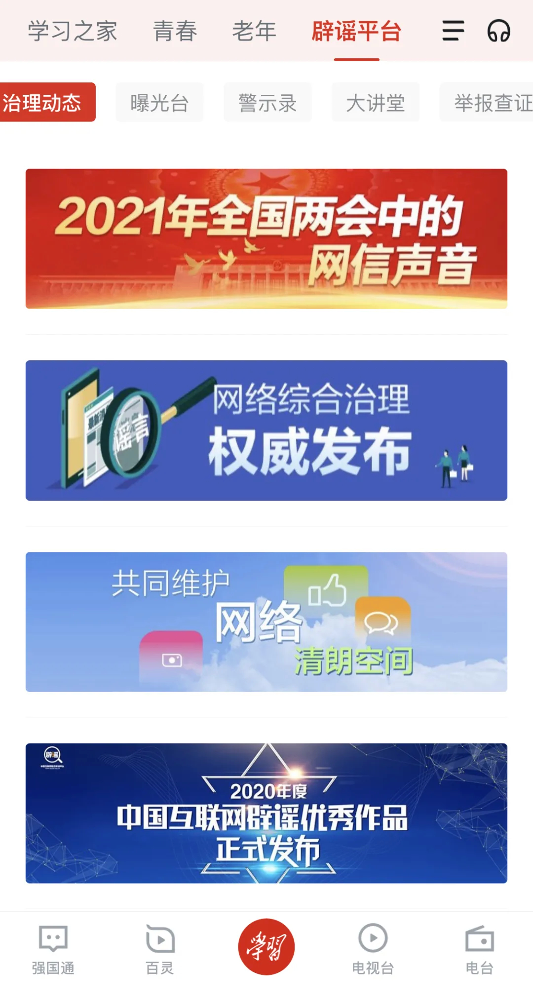“学习强国”上线新频道 网络辟谣再添新阵地