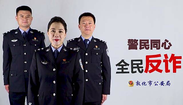 警民同心 全民反诈