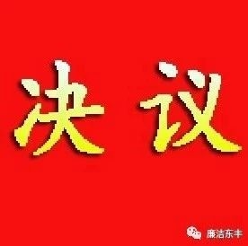 中共东丰县第十五届纪律检查委员会第七次全体会议决议