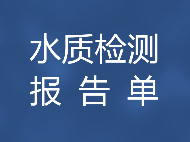 水质检测报告单 2021年3月16日