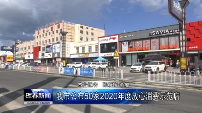 珲春市公布50家2020年度放心消费示范店