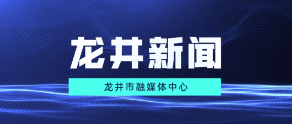 【龙井新闻】2021年3月16日