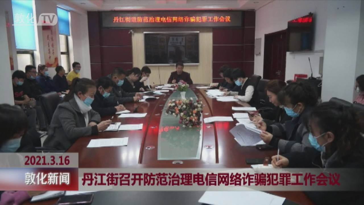 丹江街召开防范治理电信网络诈骗犯罪工作会议