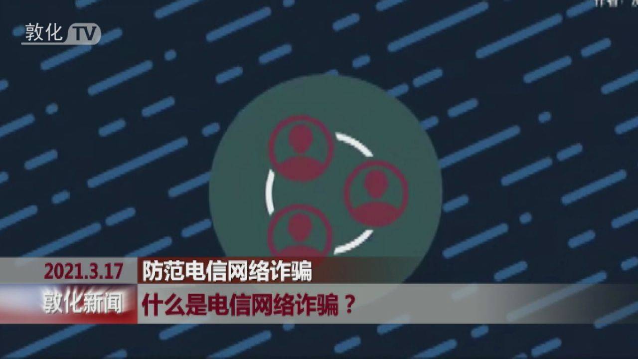 什么是电信网络诈骗？