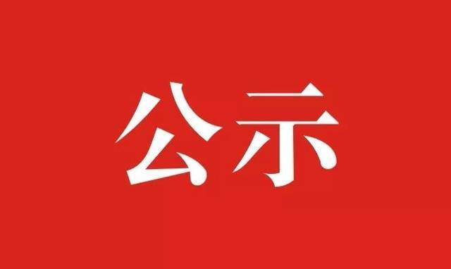 【公示】全省8个辉南县这个乡镇榜上有名