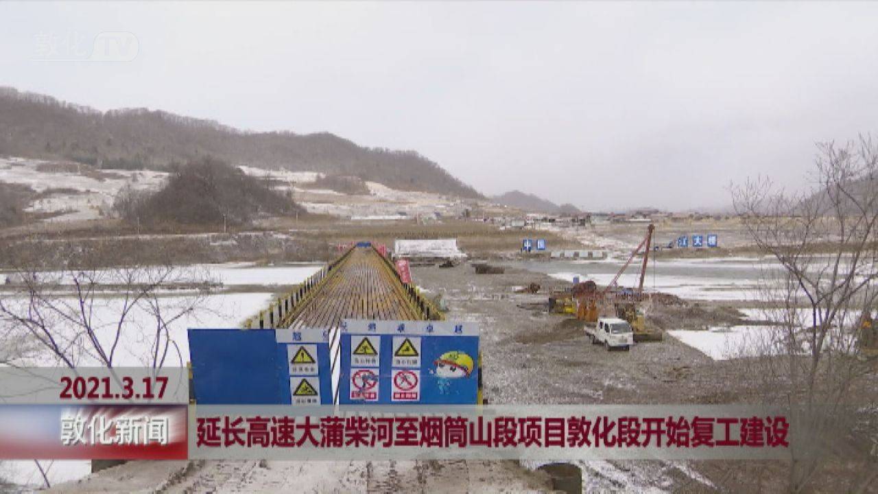 延长高速大蒲柴河至烟筒山段项目敦化段开始复工建设