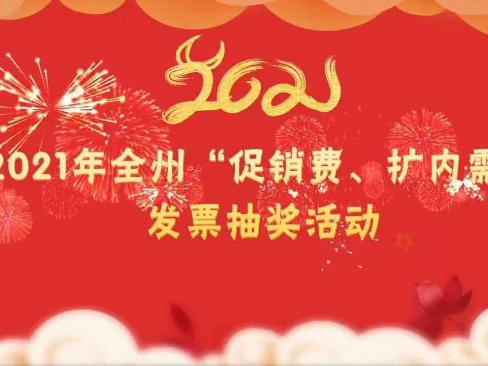 2021年延边州“促消费、扩内需”发票抽奖活动（第九期）开奖号码公告