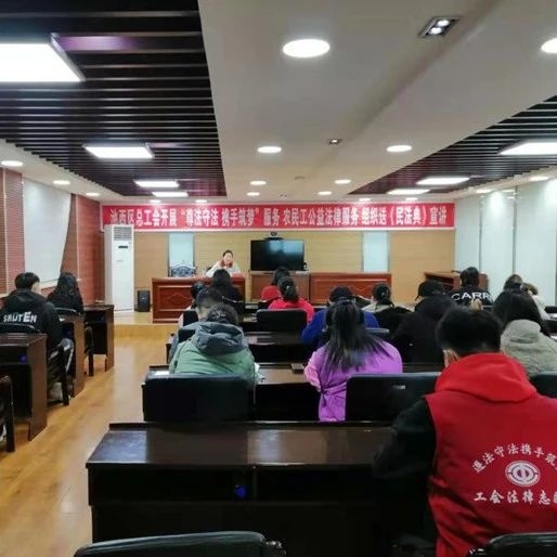长白山总工会组织开展“尊法守法.携手筑梦”服务农民工公益法律服务宣讲活动