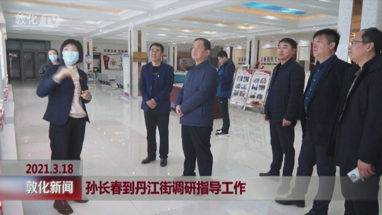 孙长春到丹江街调研指导工作