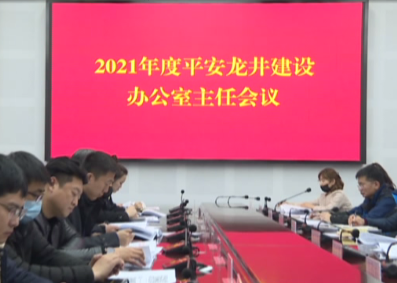 【龙井新闻】我市召开2021年第1次平安龙井办公室主任会议