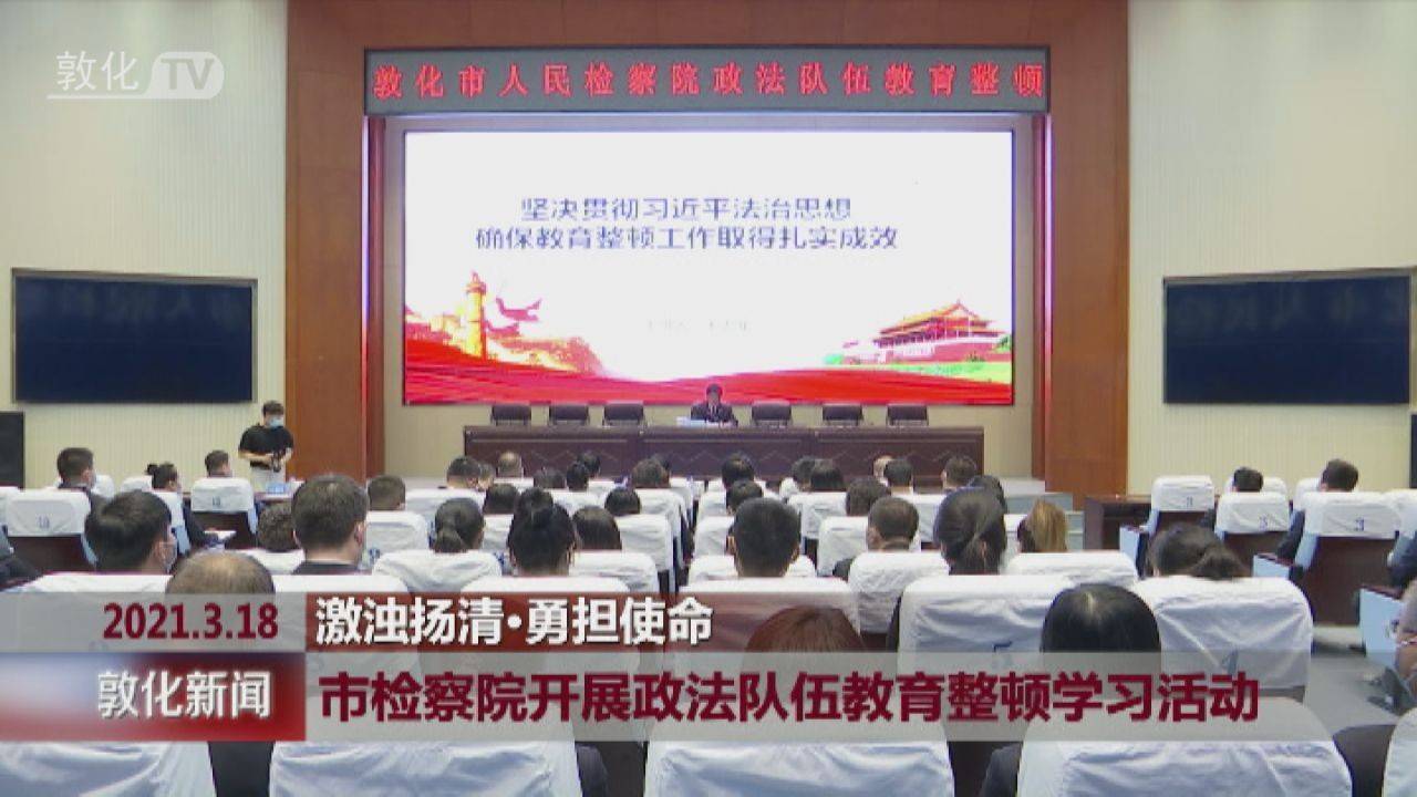 敦化市检察院开展政法队伍教育整顿学习活动