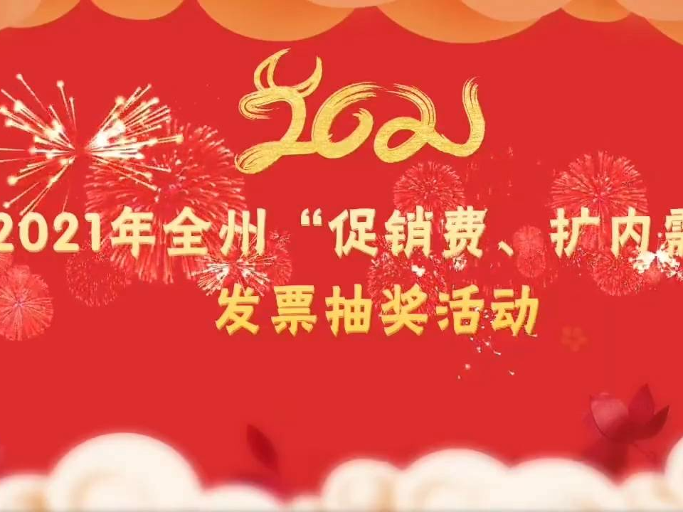 2021年延边州“促消费、扩内需”发票抽奖活动（第十期）开奖号码公告