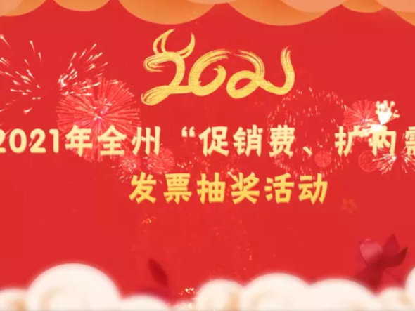 2021年延边州“促消费、扩内需”发票抽奖活动（第十二期）开奖号码公告