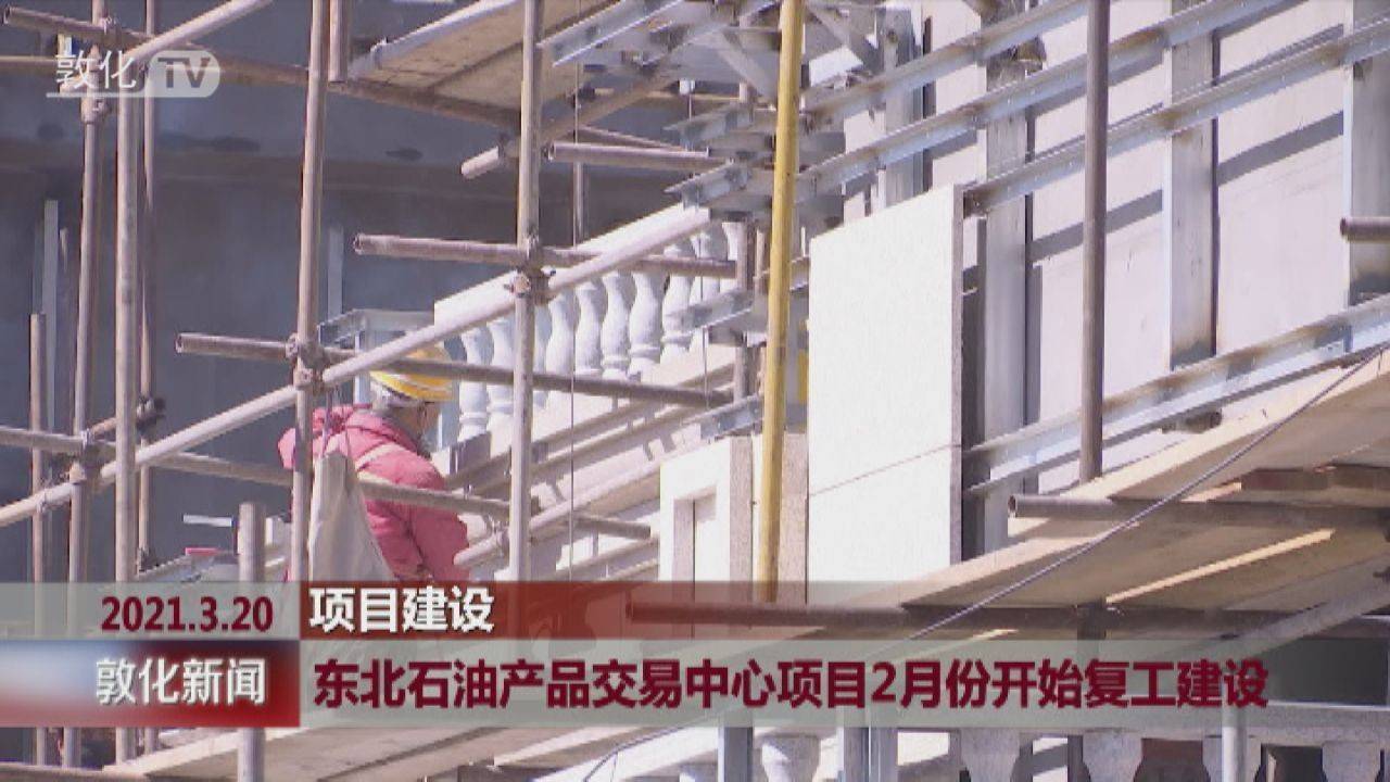 敦化：东北石油产品交易中心项目2月份开始复工建设