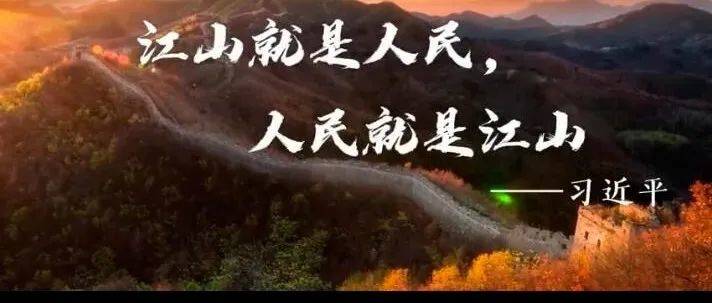 学习正当时丨习近平：江山就是人民 人民就是江山