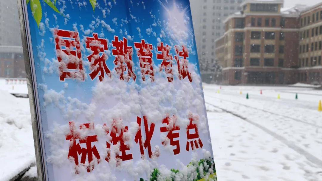 春雪中 | 临江市迎来首次高职分类考试