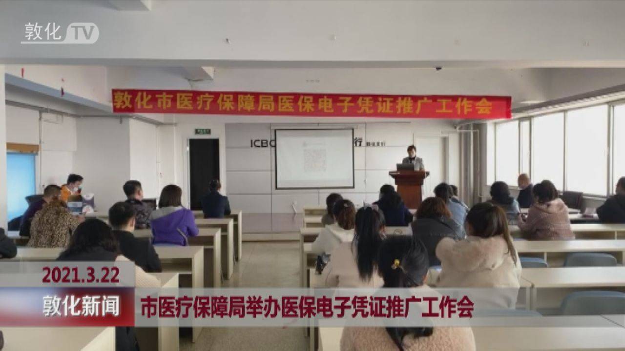 市医疗保障局举办医保电子凭证推广工作会