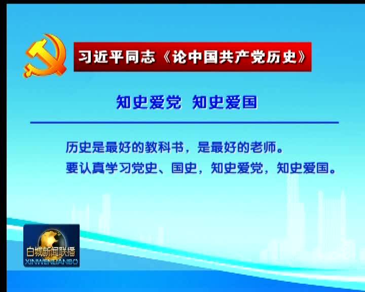理论天天学《知史爱党 知史爱国》《讲好中国共产党的故事》