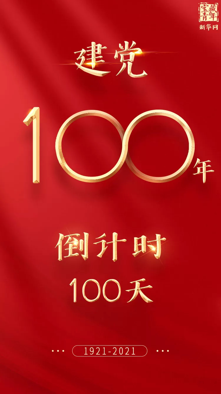 倒计时：100天！