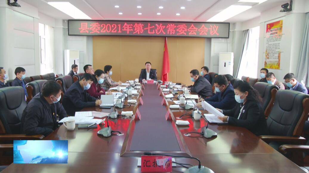 县委召开2021年第七次常委会会议
