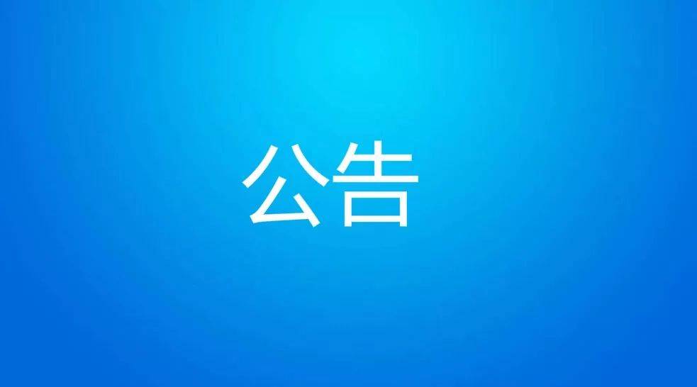 白城市第六届人民代表大会公告（第十八号）