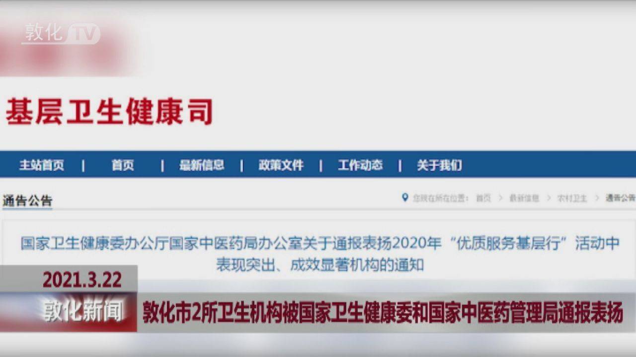 敦化市2所卫生机构被国家卫生健康委和国家中医药管理局通报表扬