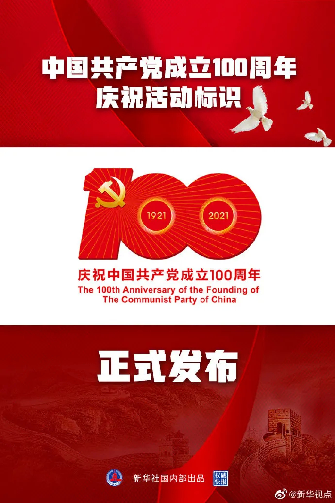 建党百年庆祝活动标识发布