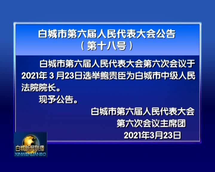 白城市第六届人民代表大会公告（第十八号）