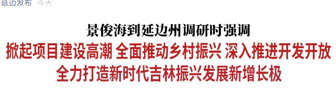 【头条】景俊海到延边州调研：掀起项目建设高潮 全面推动乡村振兴 深入推进开发开放 全力打造新时代吉林振兴发展新增长极