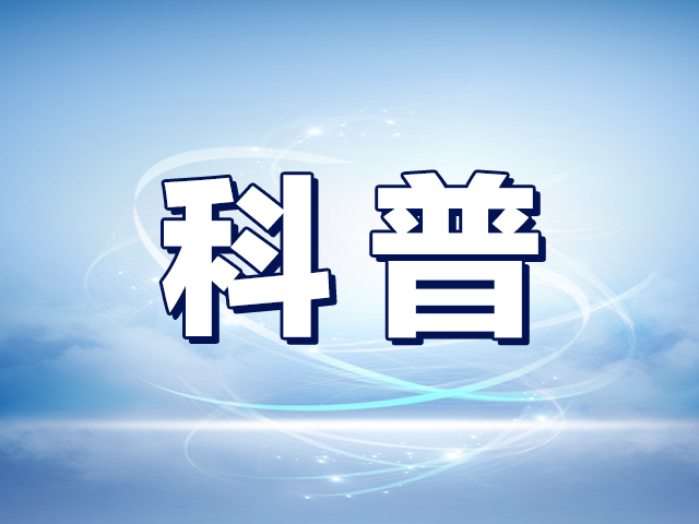 应急科普｜吉林省应急管理厅春季安全提示（一）