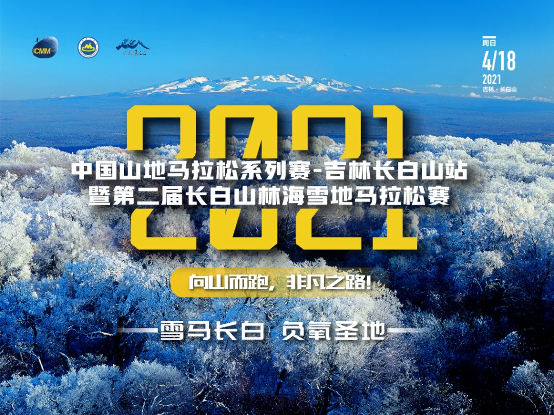 雪马长白 负氧圣地丨2021中国山地马拉松系列赛—吉林长白山站暨第二届长白山林海雪地马拉松赛4月18日开跑