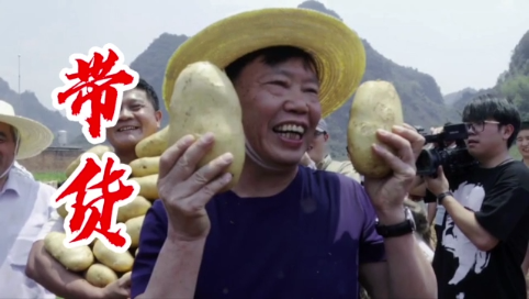 【摆脱贫困】院士直播带货1小时卖25吨土豆