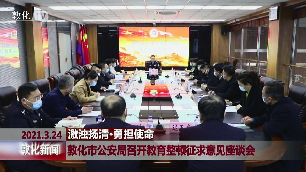 敦化市公安局召开教育整顿征求意见座谈会