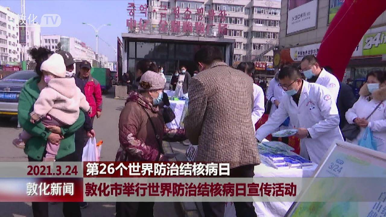 敦化市举行世界防治结核病日宣传活动